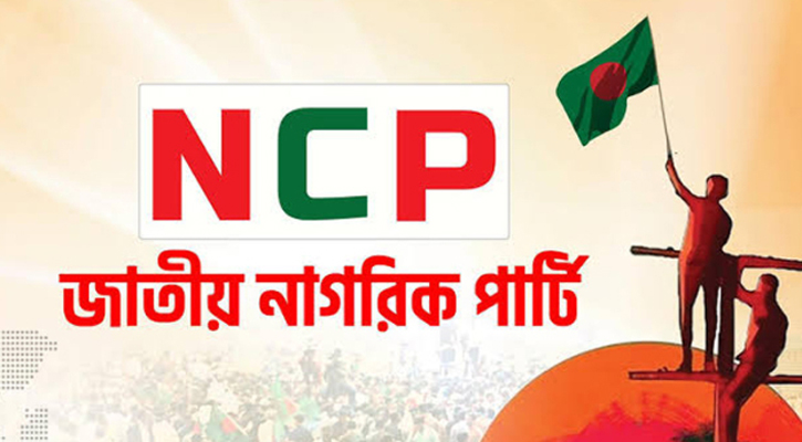 ঈদের আগেই শ্রমিকদের বেতন-বোনাসের পরিশোধের দাবি এনসিপির